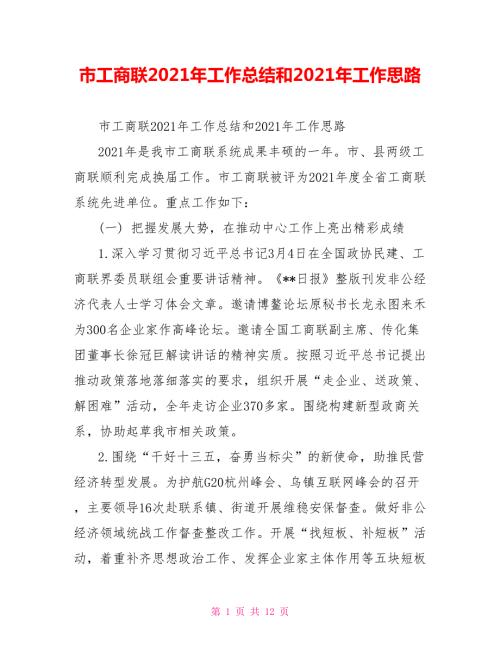 市工商联2021年工作总结和2021年工作思路.doc