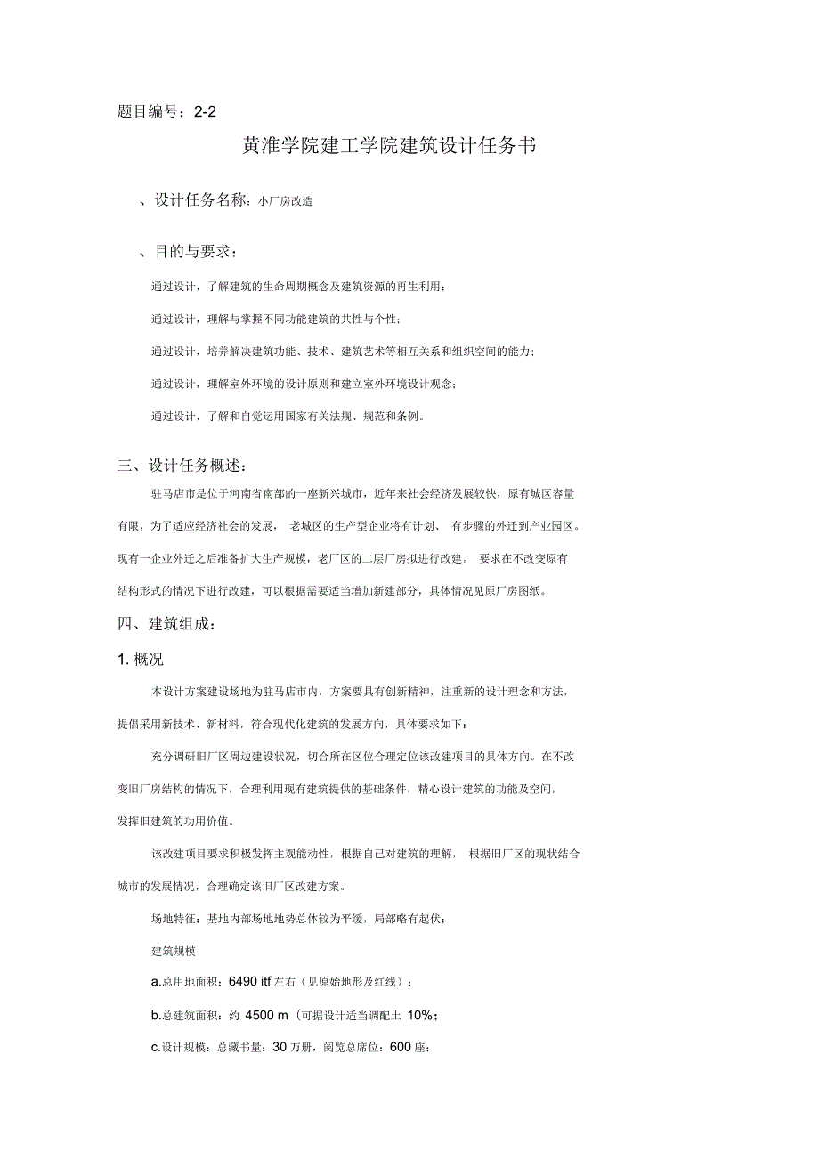旧厂房改造项目任务书.docx_第1页