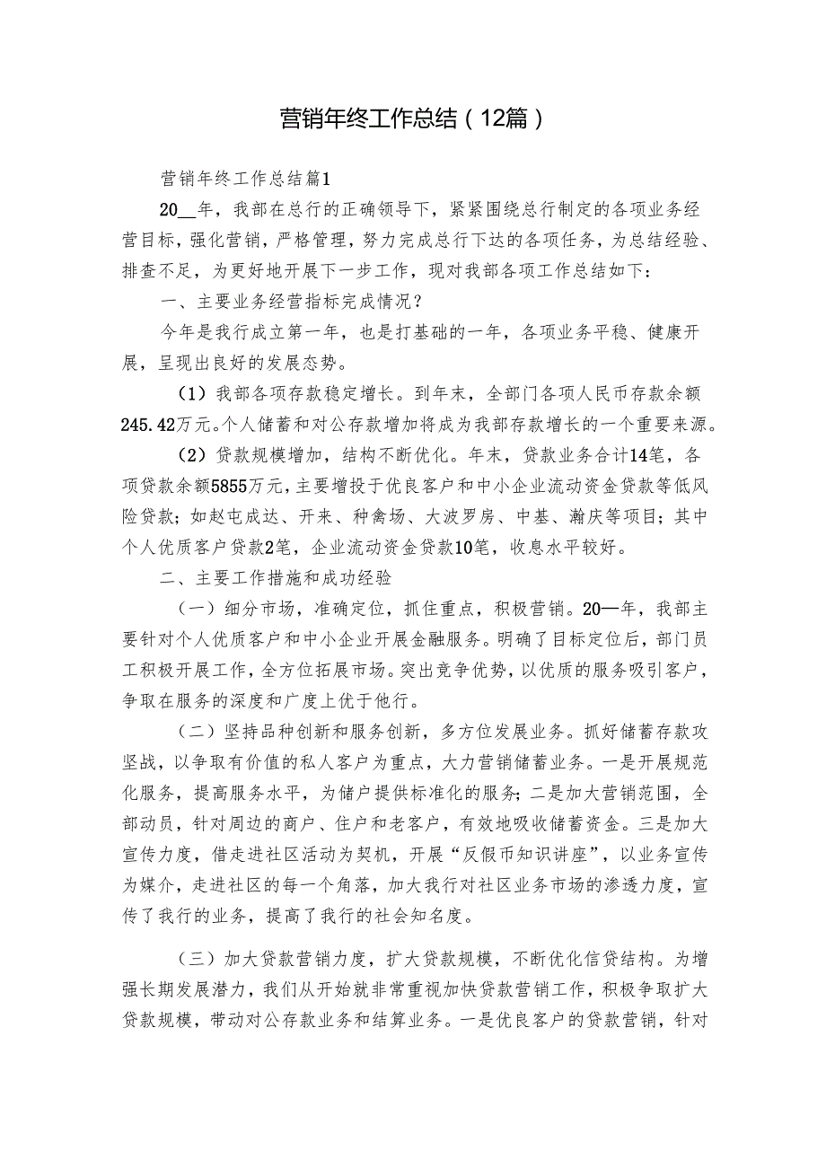 营销年终工作总结（12篇）1.docx_第1页