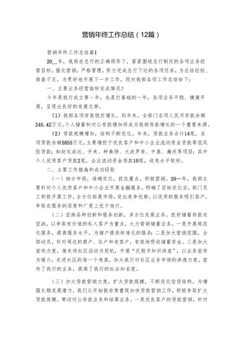营销年终工作总结（12篇）1.docx
