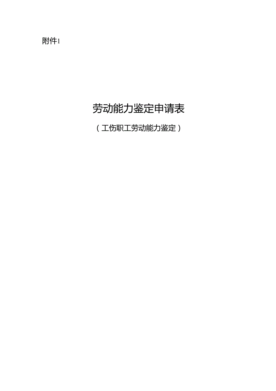劳动能力鉴定申请表（工伤职工劳动能力鉴定、因病或非因工致残人员丧失劳动能力鉴定）2025.docx_第1页