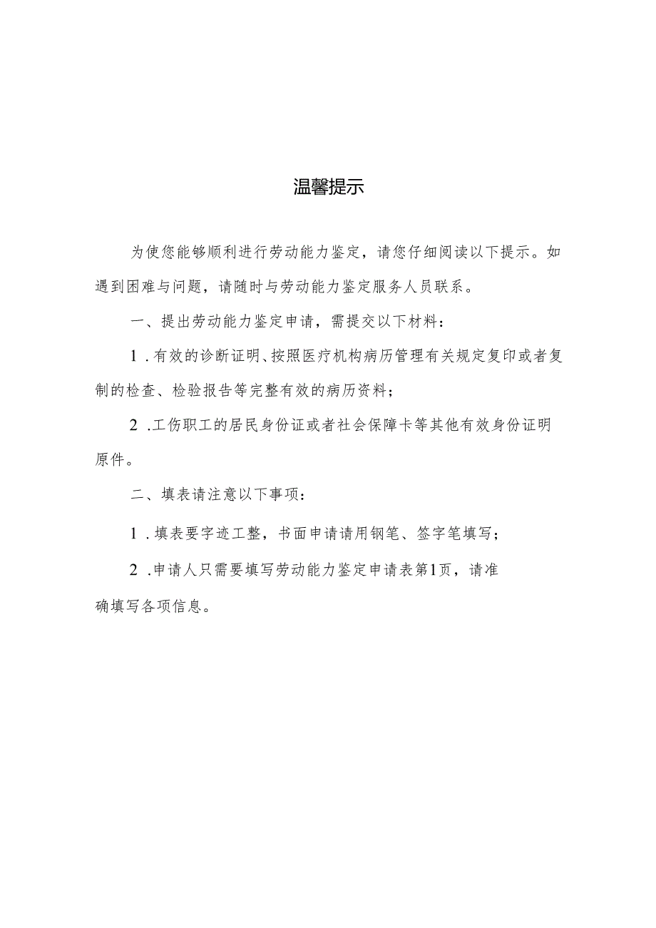 劳动能力鉴定申请表（工伤职工劳动能力鉴定、因病或非因工致残人员丧失劳动能力鉴定）2025.docx_第2页