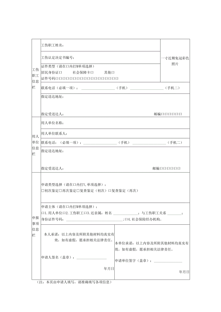 劳动能力鉴定申请表（工伤职工劳动能力鉴定、因病或非因工致残人员丧失劳动能力鉴定）2025.docx_第3页