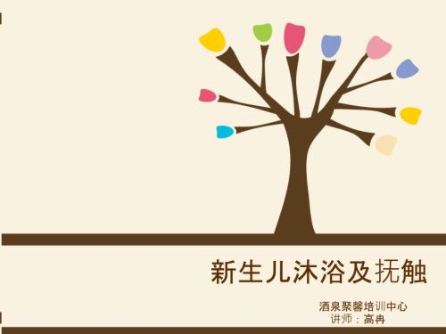 新生儿沐浴及抚触PPT课件.ppt