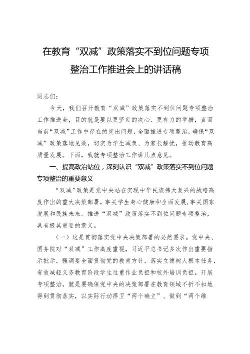 在教育“双减”政策落实不到位问题专项整治工作推进会上的讲话稿.docx