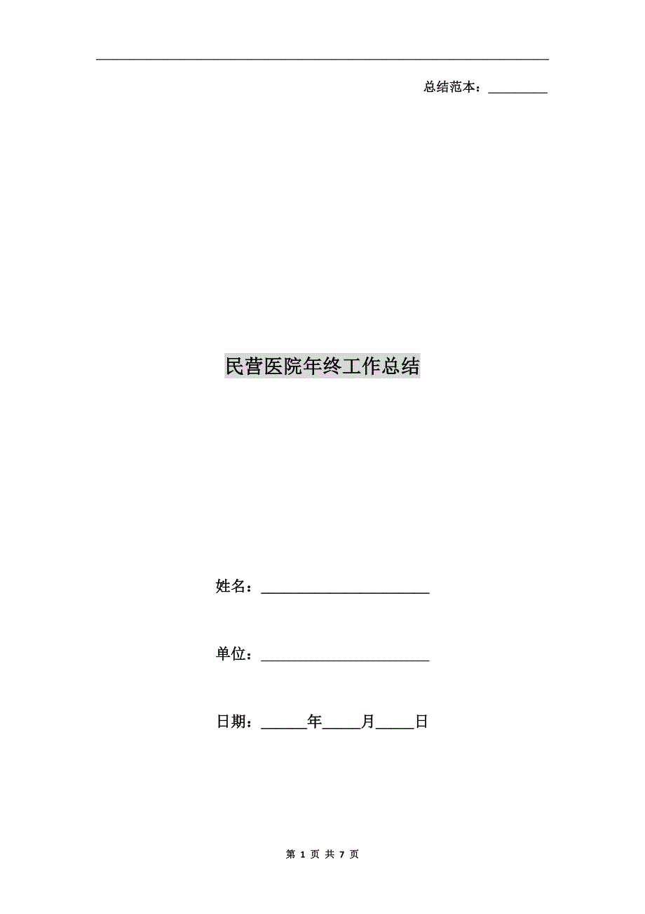 民营医院年终工作总结.doc_第1页