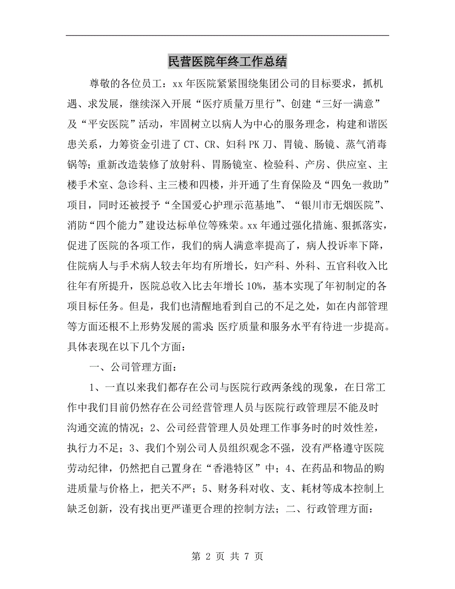 民营医院年终工作总结.doc_第2页
