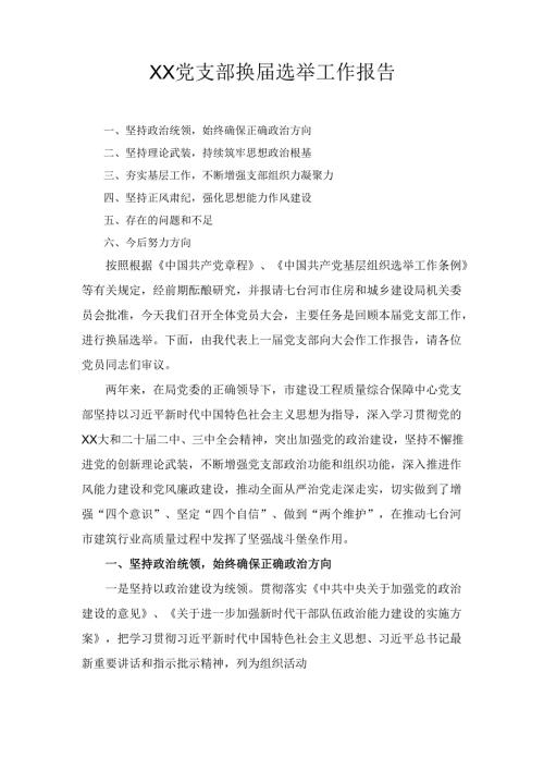 XX党支部换选举工作报告.docx