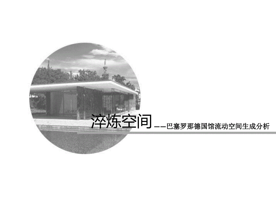 巴塞罗那德国馆分析课件.ppt_第1页