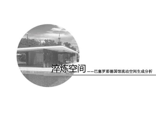 巴塞罗那德国馆分析课件.ppt