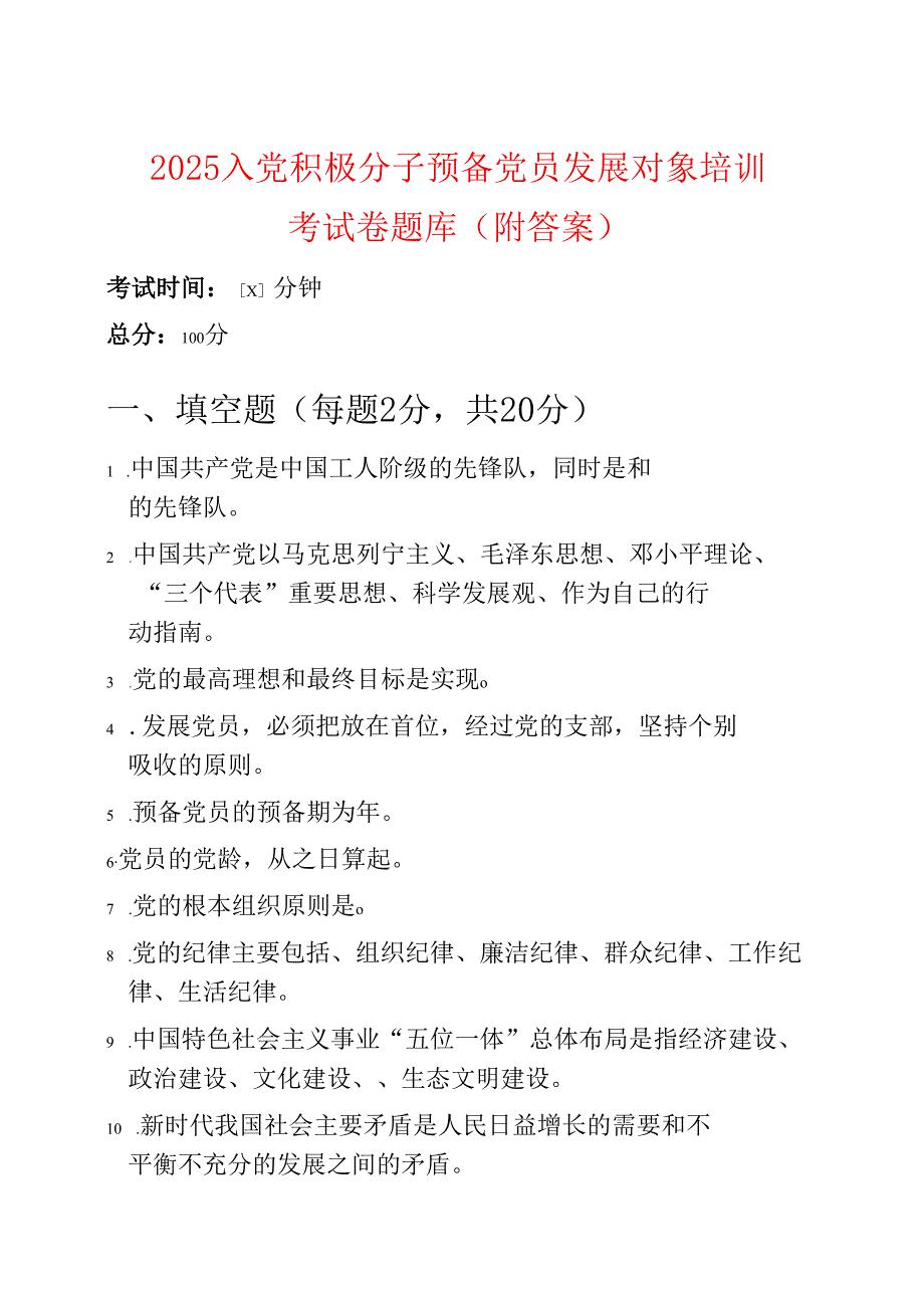 2025入党积极分子预备党员发展对象培训考试卷题库（附答案）.docx_第1页