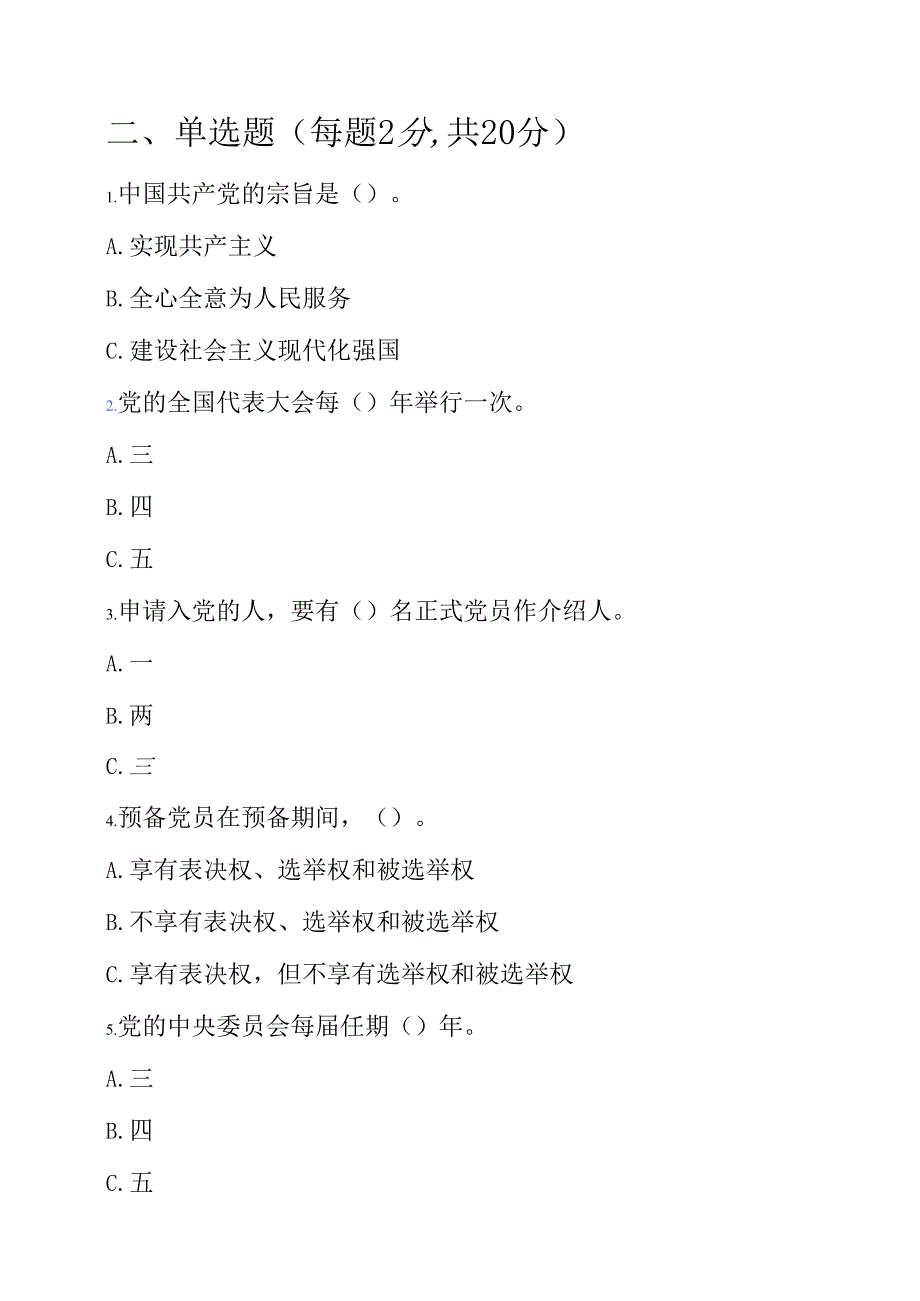 2025入党积极分子预备党员发展对象培训考试卷题库（附答案）.docx_第2页