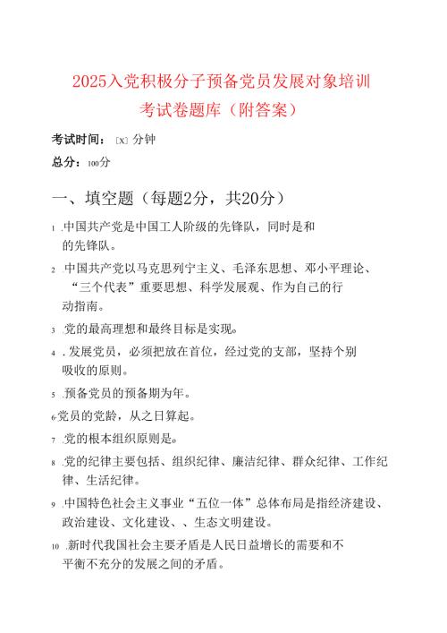 2025入党积极分子预备党员发展对象培训考试卷题库（附答案）.docx