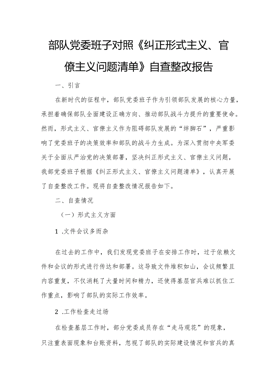 部队党委班子对照《纠正形式主义、官僚主义问题清单》自查整改报告.docx_第1页