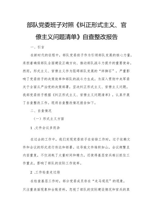 部队党委班子对照《纠正形式主义、官僚主义问题清单》自查整改报告.docx