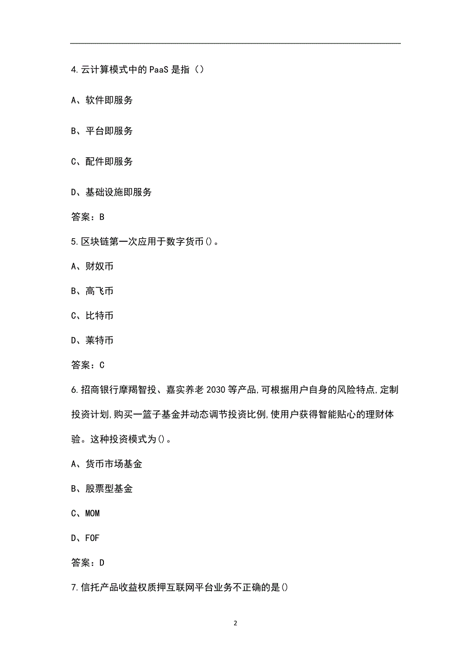 新版金融科技概论考试复习题库浓缩500题.docx_第2页