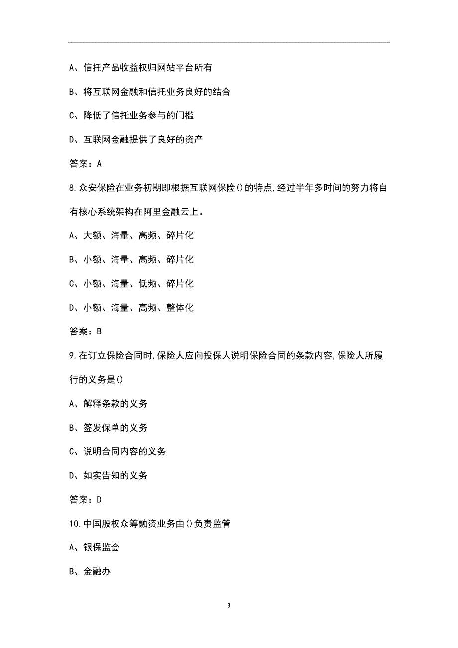 新版金融科技概论考试复习题库浓缩500题.docx_第3页