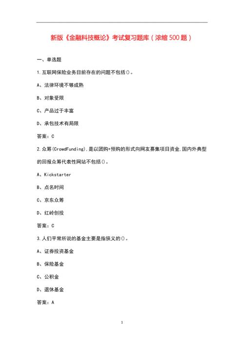 新版金融科技概论考试复习题库浓缩500题.docx