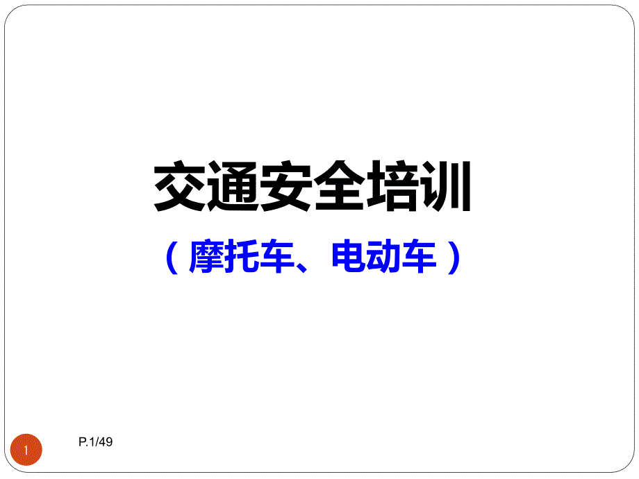 摩托车电瓶车交通安全宣导ppt课件.ppt_第1页
