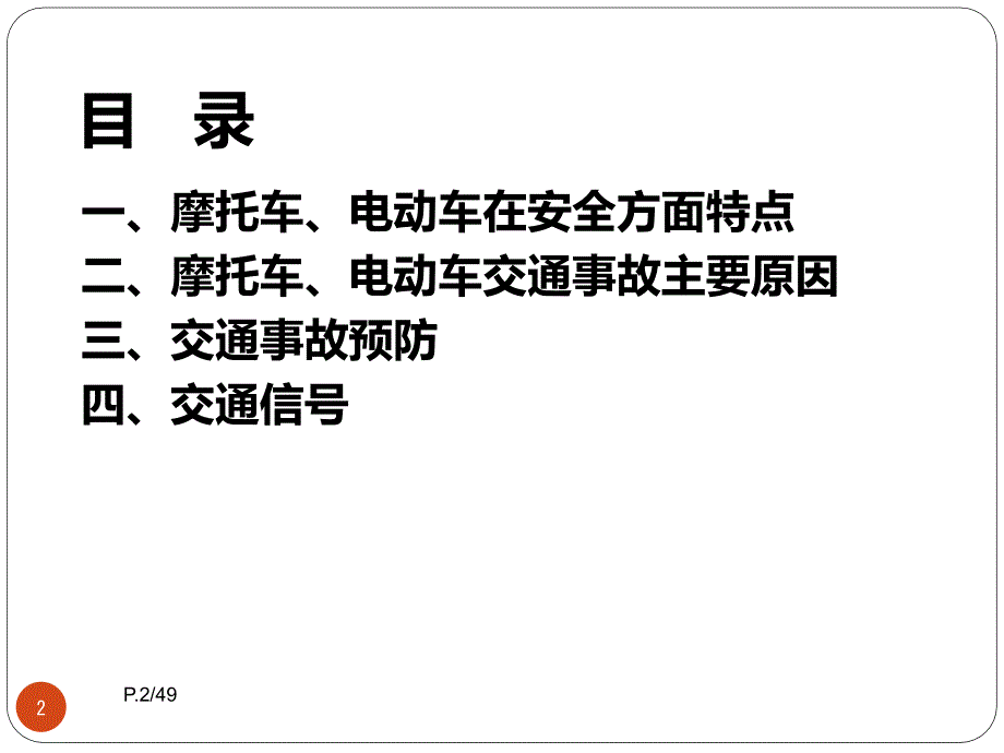 摩托车电瓶车交通安全宣导ppt课件.ppt_第2页