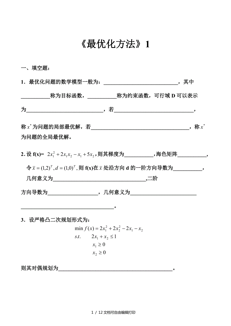 最优化方法试卷及答案5套.doc_第1页