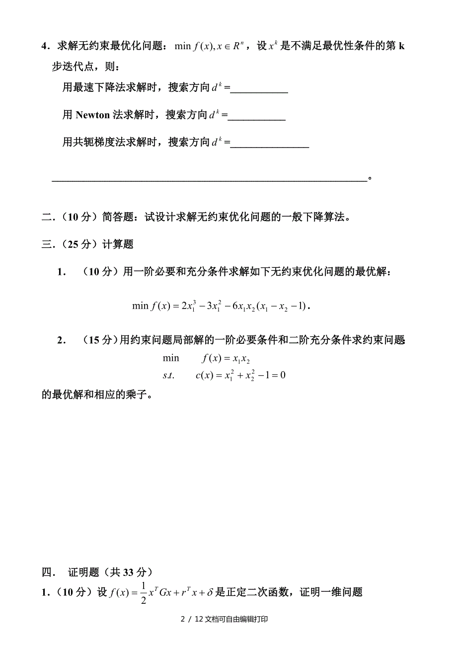 最优化方法试卷及答案5套.doc_第2页