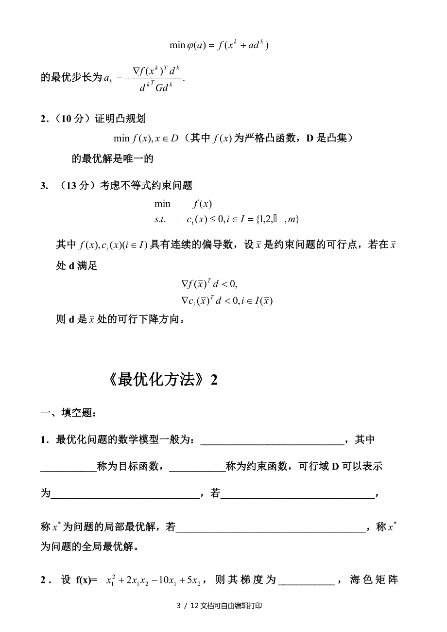 最优化方法试卷及答案5套.doc_第3页