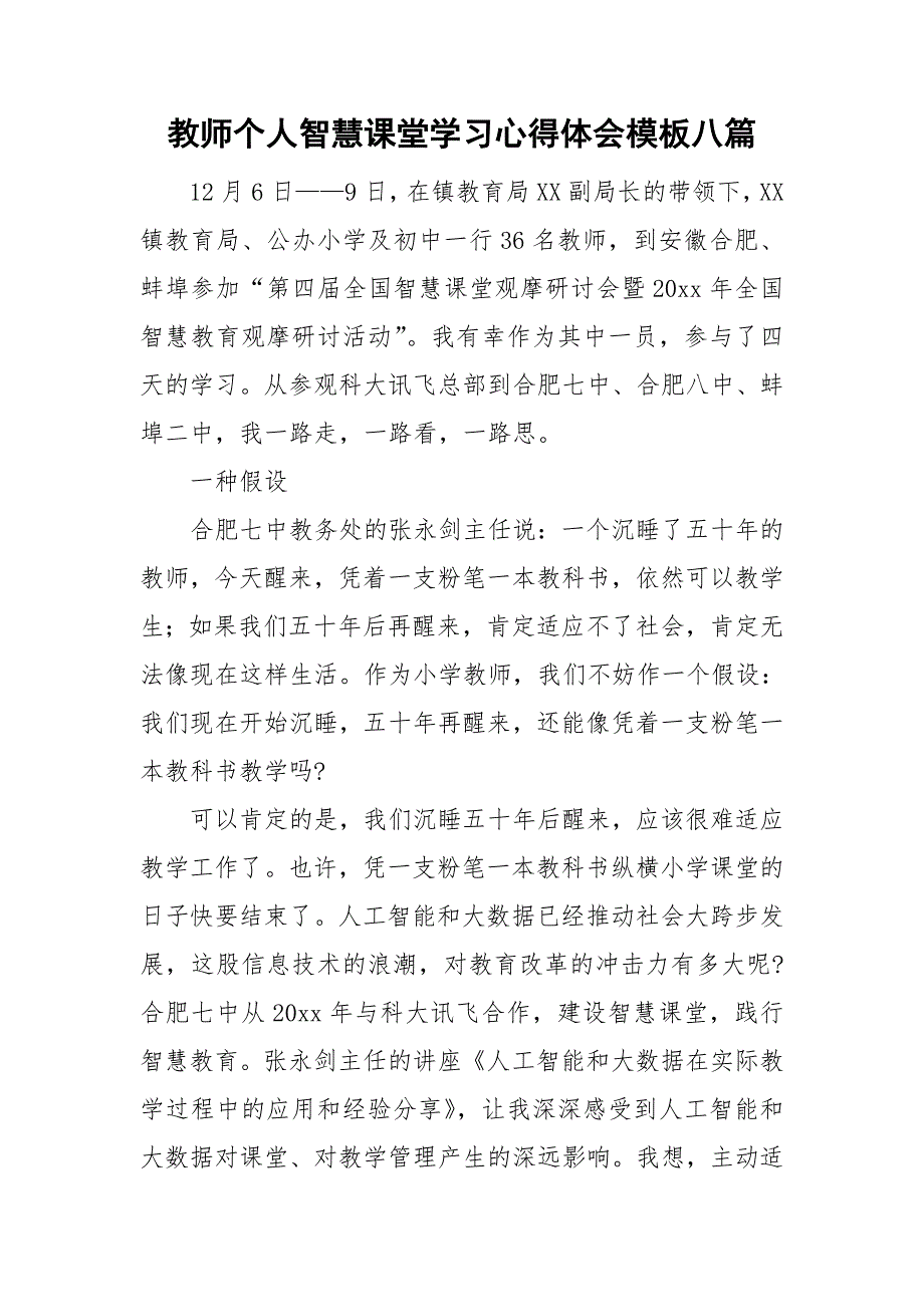 教师个人智慧课堂学习心得体会模板八篇.doc_第1页