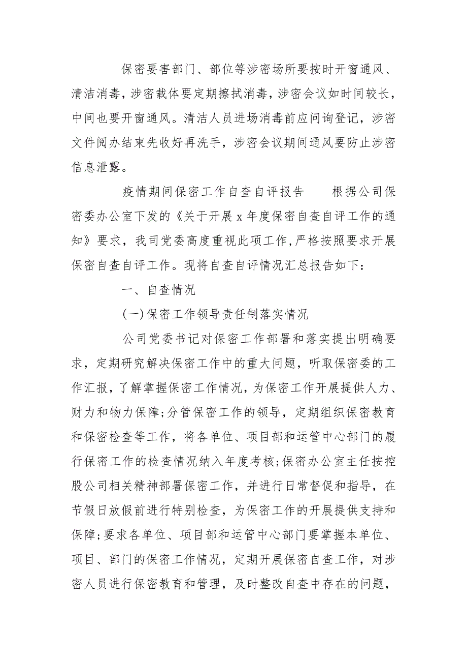 疫情期间保密工作自查自评报告.doc_第2页