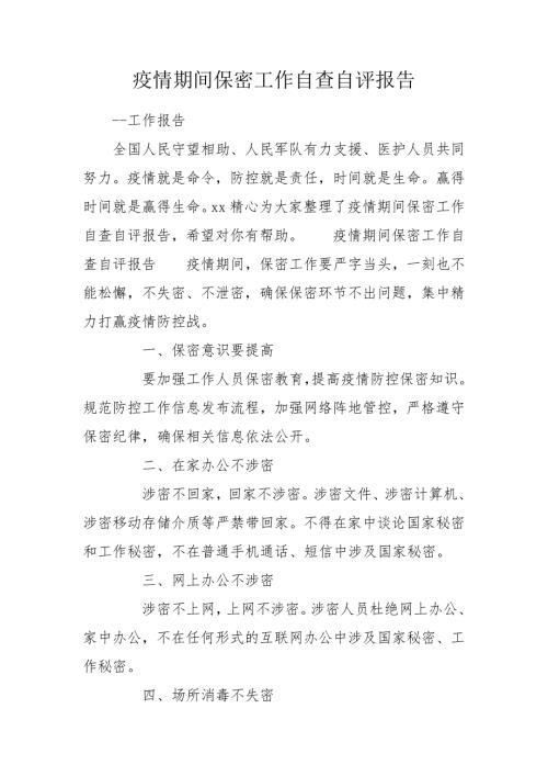 疫情期间保密工作自查自评报告.doc