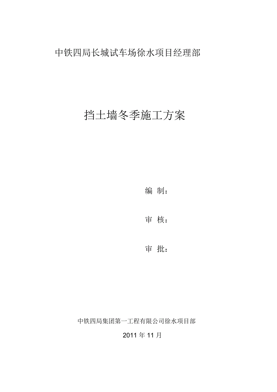 挡土墙冬季施工方案.docx_第1页