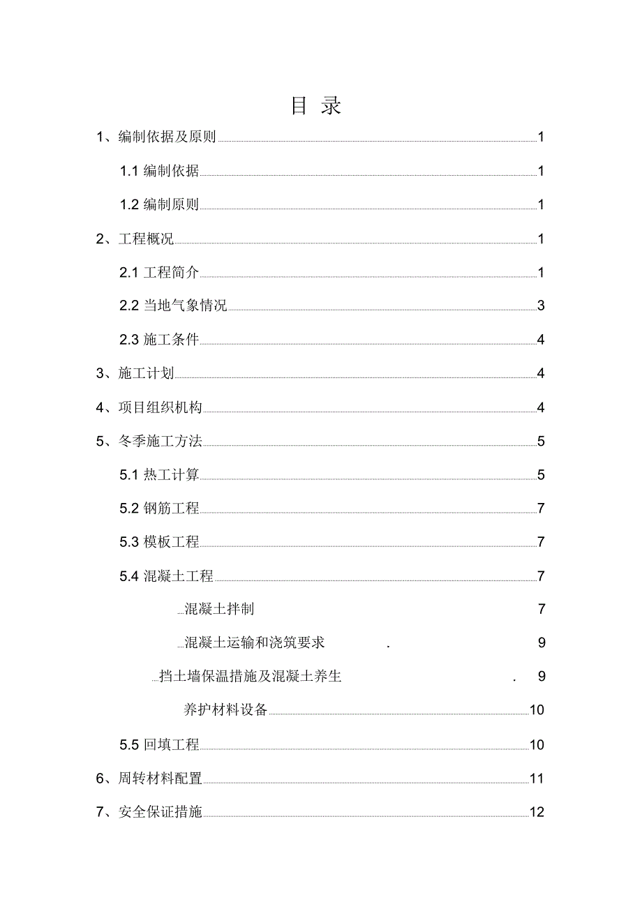 挡土墙冬季施工方案.docx_第2页