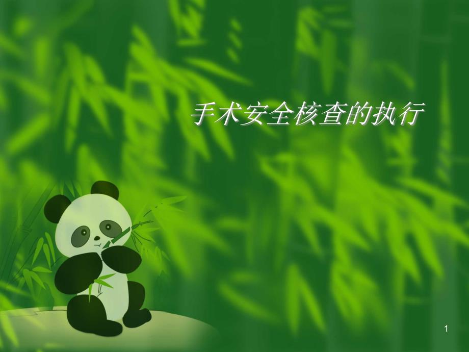 手术安全核查ppt课件.ppt_第1页