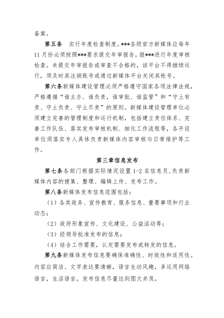 政务新媒体平台运营管理办法试行.docx_第2页