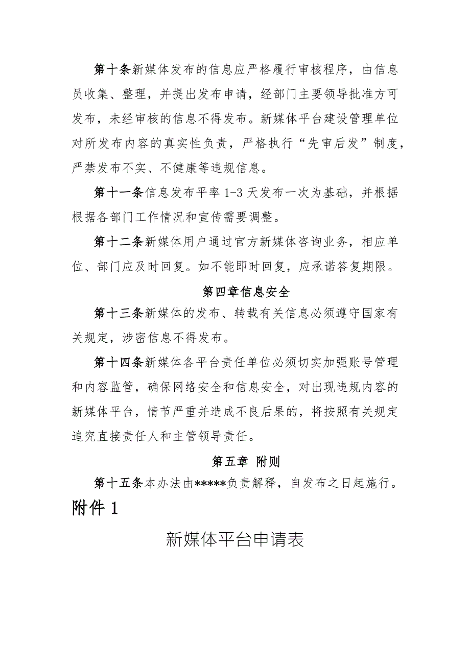 政务新媒体平台运营管理办法试行.docx_第3页