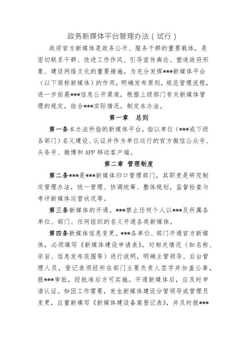 政务新媒体平台运营管理办法试行.docx