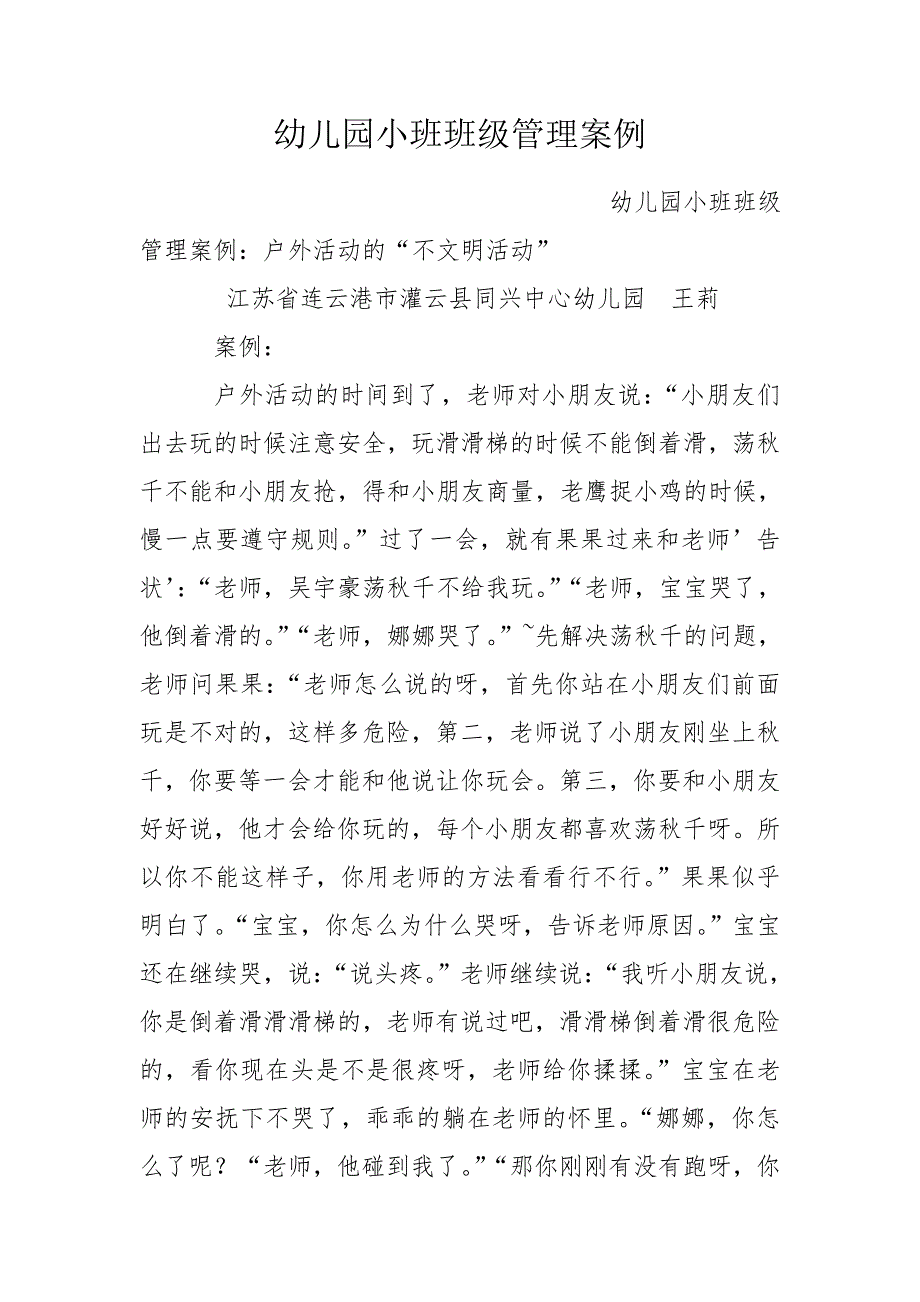 幼儿园小班班级管理案例.doc_第1页