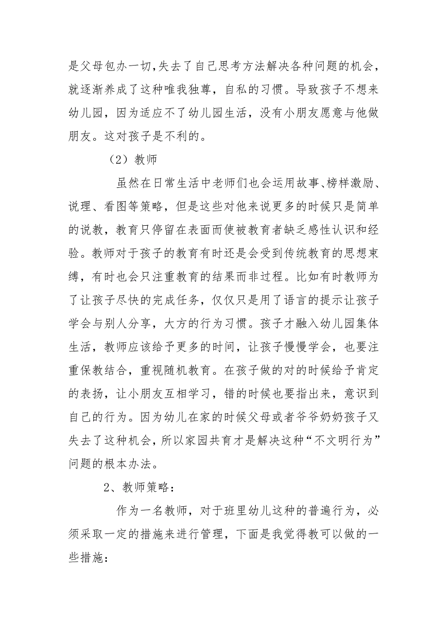 幼儿园小班班级管理案例.doc_第3页