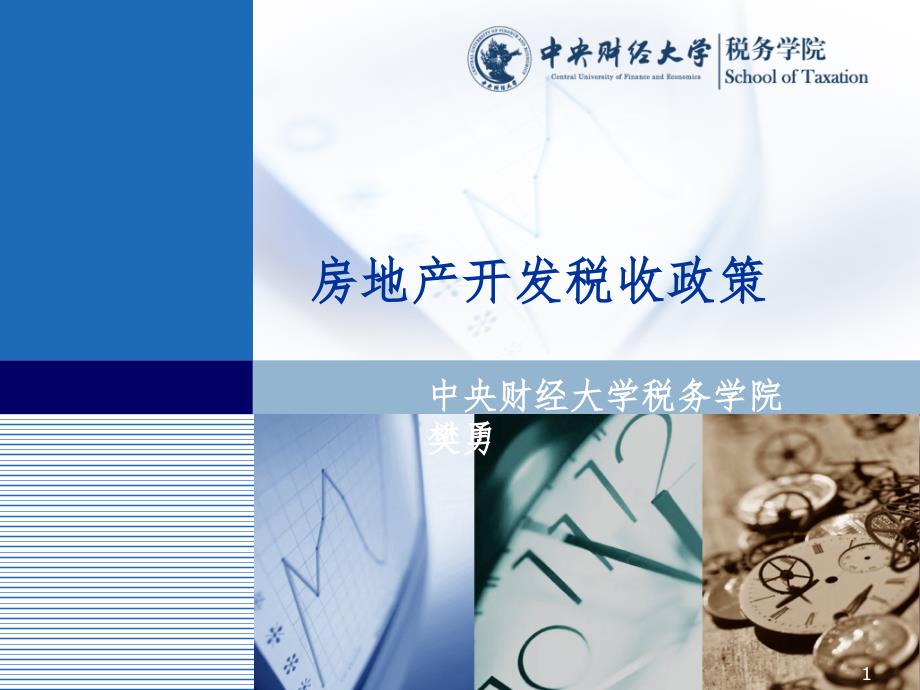 房地产波及税种PPT课件.ppt_第1页