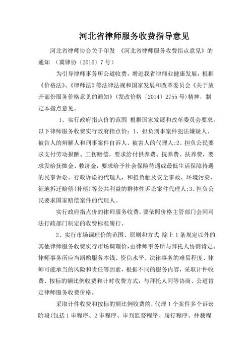 河北省律师服务收费指导意见.doc