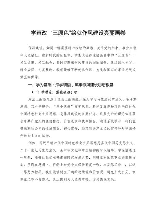 学查改“三原色”绘就作风建设亮丽画卷.docx
