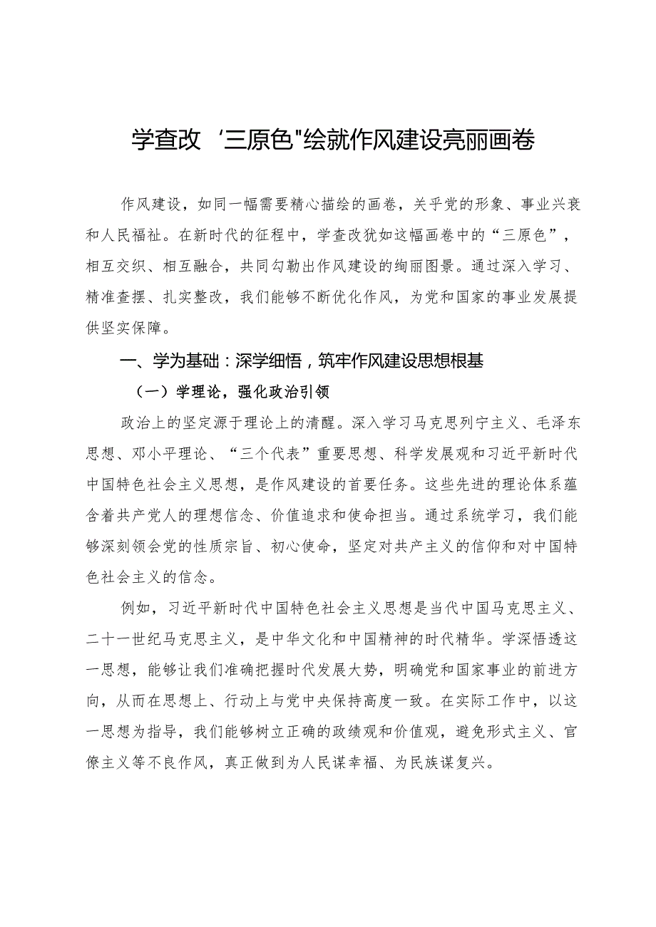 学查改“三原色”绘就作风建设亮丽画卷.docx_第1页