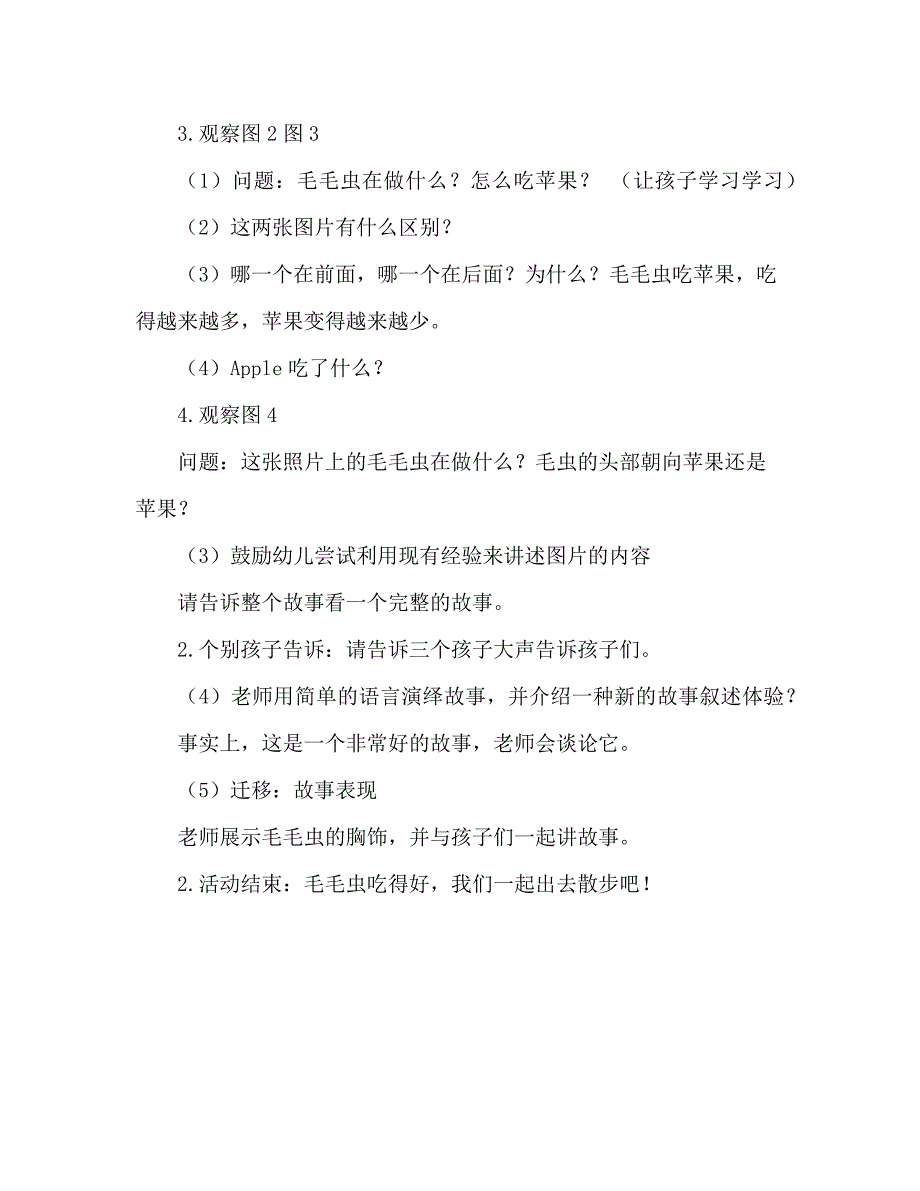 幼儿园小班看图讲述毛毛虫吃苹果.doc_第2页