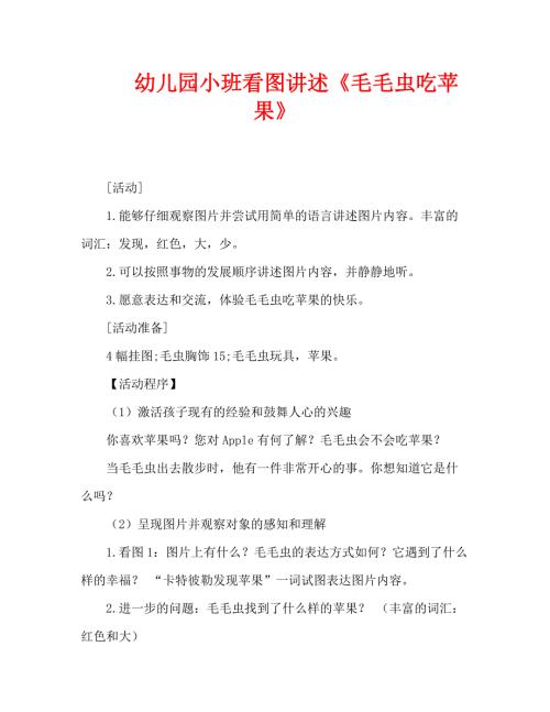 幼儿园小班看图讲述毛毛虫吃苹果.doc