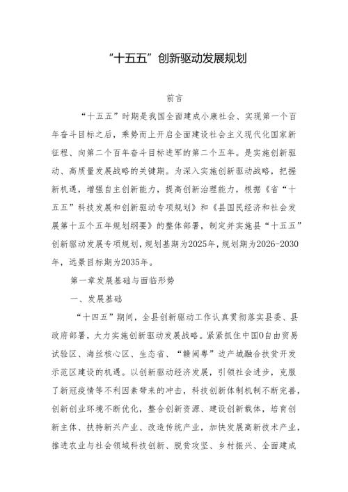 “十五五”创新驱动发展规划.docx
