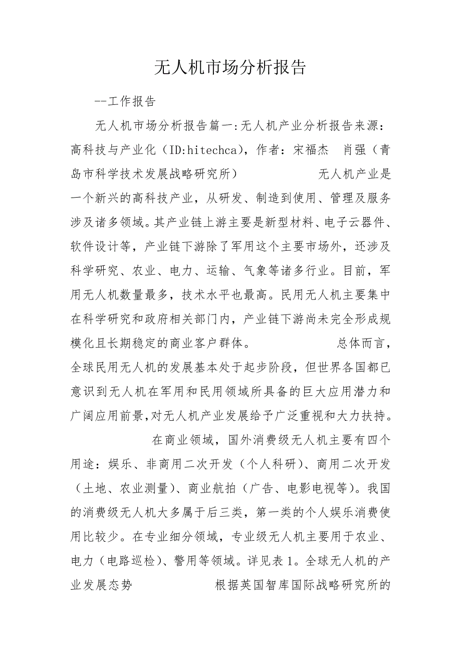 无人机市场分析报告.doc_第1页