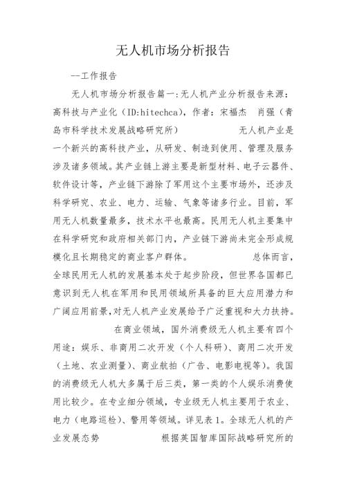 无人机市场分析报告.doc