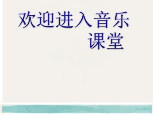 小学音乐长江我的家课件3ppt课件.ppt