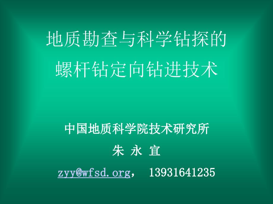 深部定向钻探PPT课件.ppt_第1页