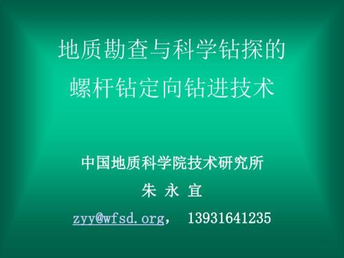 深部定向钻探PPT课件.ppt